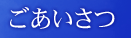 ごあいさつ